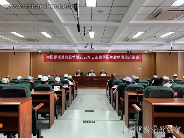 中国伊斯兰教经学院在京举办云南省伊斯兰