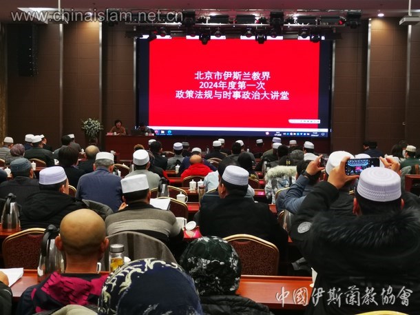 北京市伊斯兰教界举办政策法规与时事政